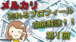 メルカリで売れるプロフィールを徹底解説！【第１回目　プロフィールとは？】