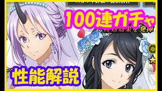 【まおりゅう】リムルの花嫁 決定戦スカウト100連・性能解説 転スラ