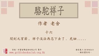 廣東話錄音書：駱駝祥子 16／老舍著