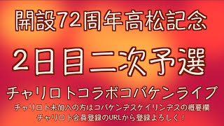 開設72周年高松記念2日目チャリロトコラボコバケンライブ