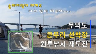 수환도전 - 무의도 큰무리선착장 두번째 / 숭어지렁이로 승부를 보자~~