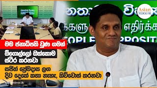 මම ජනාධිපති වුණ ගමන් ඕගොල්ලෝ ඔක්කොම ස්ථිර කරනවා | Sajith Premadasa