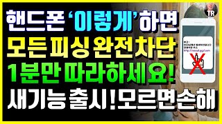 스마트폰 '이것' 누르세요! 1분 안에 문자 보이스피싱 완전 차단 됩니다! 새로운 기능! 삼성 휴대폰 쓴다면 무조건 설정하세요!