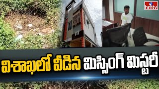 విశాఖలో వీడిన మిస్సింగ్ మిస్టరీ | Vishaka Latest Updates | hmtv