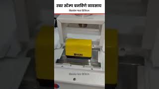 rubber stamp making machine  #businessidea #stamp #maharashtra