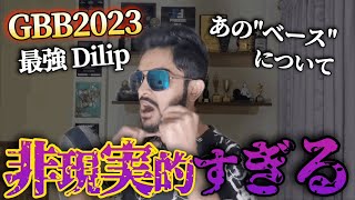 【非現実】Dilipの激ヤバすぎるポイントを解説します #beatbox #gbb2023