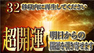 【32秒以内に再生してください】超開運波動で明日からの運気好転／億銭万の幸運を引き寄せます／心願成就・大願成就／ギャンブル運・宝くじ運をひき寄せる開運波動で口座に億以上を引き寄せる／願いが叶う開運音楽