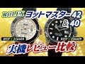 【ロレックスREF:226659ヨットマスター42】実機レビュー!ヨットマスター40と比較してみた【かんてい局】腕時計