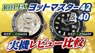 【ロレックスREF:226659ヨットマスター42】実機レビュー!ヨットマスター40と比較してみた【かんてい局】腕時計