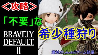 ＜攻略＞【ブレイブリーデフォルト２】（希少種狩り）序盤でやらなくて良い事！【BRAVELY DEFAULTⅡ】