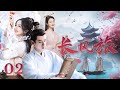 MULTI SUB【长风旅】EP02｜布商之女遭陷害全家被灭，化名流浪时遇上纨绔王爷先婚后爱，谁知重遇昔日仇人，陷入新一轮的逃亡之旅……｜白敬亭 毕雯珺 宋轶 厉嘉琪