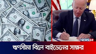 ঋণসীমা বাড়ানোর বিলে সই করলেন বাইডেন | Joe Biden | Debt Ceiling Passes Us Senate | News24