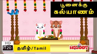 Poonaikku Poonaikku Kalyanam (Cat Marriage Song) | பூனைக்கு கல்யாணம் | Tamil Rhymes