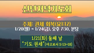 [청량리중앙교회] 2025신년기도회(2)