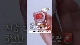 와.. 다이소에서 보이면 무조건 사세요‼️ 품절대란 립앤치크 #다이소추천템 #다이소화장품 #밀크터치