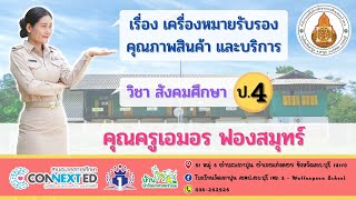 สังคมศึกษา ป.4 เรื่อง เครื่องหมายรับรองคุณภาพสินค้า และบริการ โดย ครูอร