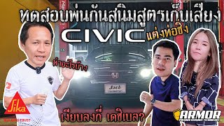 รีวิวพ่นกันสนิมสูตรเก็บเสียง Honda Civic FE by Albatros full protection รัชดา & นนทบุรี