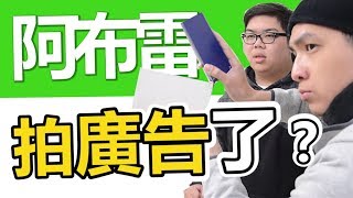 走投無路！肥宅頻道拍廣告？　| ABULAE