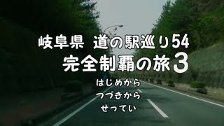 岐阜県道の駅巡り５４完全制覇の旅３　予告