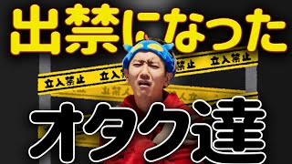 【一発アウト】そりゃこんなオタク出禁になりますわ...。