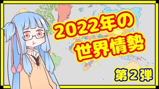 【4～6月】カオスな2022年の世界情勢振り返り【A I VOICE解説】