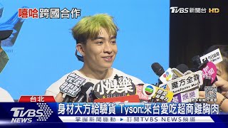 高爾宣、婁峻碩來站台！港歌手Tyson被拱秀肌肉「破億身家曝」｜TVBS娛樂頭條 @tvbsforfun