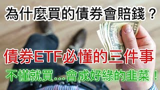 【債券ETF】穩賺5%？千萬別買錯債券了，期待會變傷害! 善用對的工具才能幫你賺到該賺的 (含中文字幕)