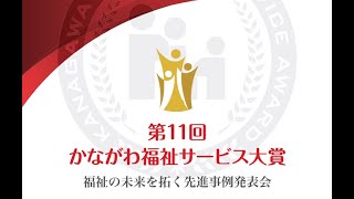 第11回かながわ福祉サービス大賞