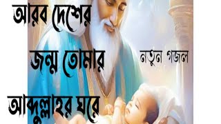 আরব দেশের জন্ম আপনার আব্দুল্লাহর ঘরে//নবীদের কাহিনী//বাংলা নতুন গজল//2024