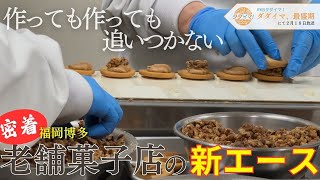 【密着】おみやげ菓子市場最盛期生産ラインを独占する老舗菓子店の新エース