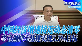 中国第二季经济增速0.4%几乎动态清零，30年来第二差；每5个青年人中1个无业，统计局回应：摩擦性失业；疫情封控，房地产困境，下半年北京押宝基建实现5.5%目标｜华尔街焦点（晓洋）（20220716）