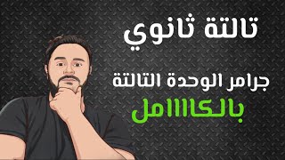 شرح unit 3 انجليزي تالته ثانوي  2025 | grammar | قواعد الوحدة التالتة بالكامل | ثانوية عامة