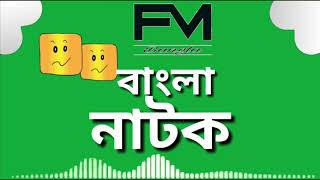 বাংলা নাটক স্বপ্ন ডানায় আমরা (জন্ম নিবন্ধন) fm radio Bangla Fm