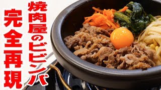 焼肉屋さんの石焼きビビンバ完全再現！ガチ石焼き鍋買ってみた！