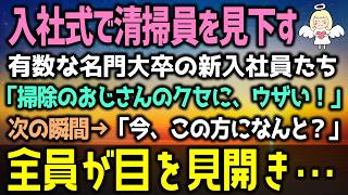 【感動する話】清掃員をバカにする名門大卒のエリート新入社員たち「底辺乙ｗ」「ウザｗ」すると衝撃の辞令が…→３か月後（泣ける話）感動ストーリー朗読