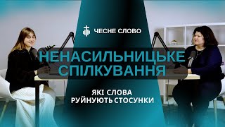 Взаєморозуміння: слова, що зменшують відстань.  📢 Як говорити так, щоб чути і бути почутим