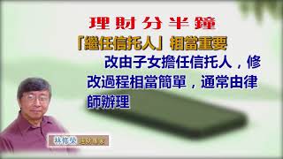 20180322林修榮理財分半鐘 --「繼任信托人」相當重要