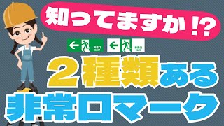 知ってますか？実は２種類ある非常口マーク