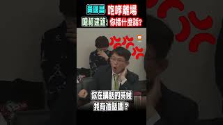 不滿發言被柯建銘打斷 黃國昌咆哮「你插什麼嘴」憤而離場