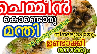 #ചെമ്മീൻ മന്തി #prawns manthi #ifthar special#easy cooking#tasty😋#kasaragod special#meharins vlogz