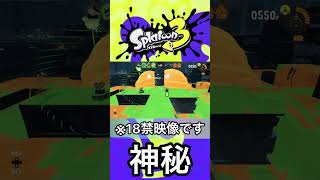 ナイス玉が起こした奇跡のアダルト【Splatoon3】#shorts