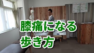 膝痛になりやすい人の歩き方｜三重県桑名市の整体にこにこスタイル