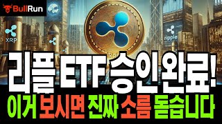 리플 전망 🚀 XRP 코인 전략! 엑스알피 '소름 돋는 상황' ⚡방금 ETF 공식 승인 완료되었습니다! 🚀 여기가 마지막!