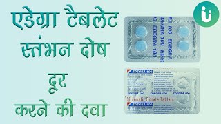 स्तंभन दोष की दवा - Edegra tablet ke fayde, khane ka tarika, upyog, nuksan, use, dosage in hindi