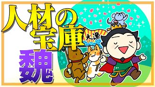 三国志の魏が人材の宝庫になった理由