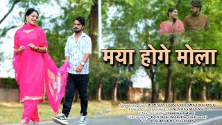 मया होगे मोला | TEASER|CG SONG | Rupesh Music Video | Rupesh Yadav | Bhumika Mahant