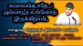 கவலைப்படாதே அல்லாஹ் உன்னோடு இருக்கிறான் | அஷ் ஷெய்க் அப்துல் பாஸித் புகாரி | Islamic Motivation