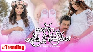 හද්දා ශුද්ධ ප්‍රේමය | Haddha Shudda Premaya By Shashini Siriwardana