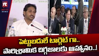 పెట్టుబడులే టార్గెట్ గా..పారిశ్రామిక దిగ్గజాలకు ఆహ్వానం | YS Jagan Invites Investors to AP | Hit TV