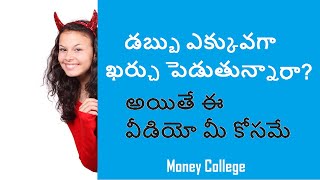 saving tips and tricks in telugu | how to save money in Telugu | Money saving tips in Telugu